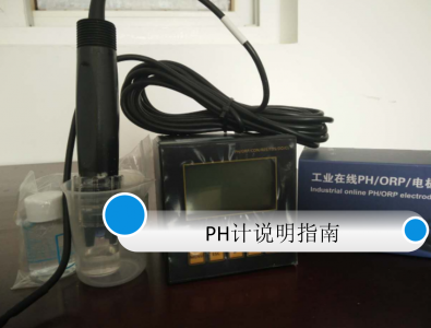 PH測(cè)量指南使用說明