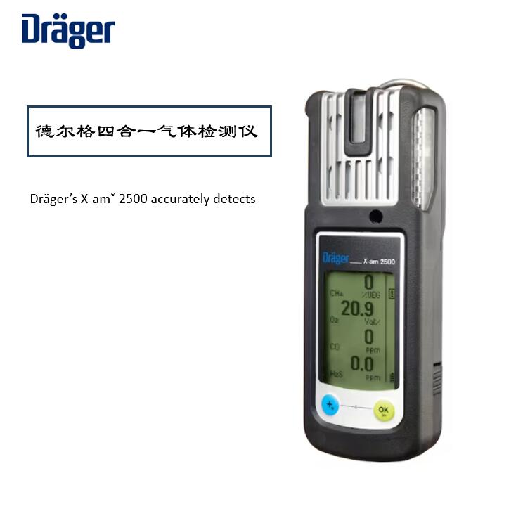 德爾格X-AM2500氣體檢測儀校準維護指南，保障安全環(huán)境！